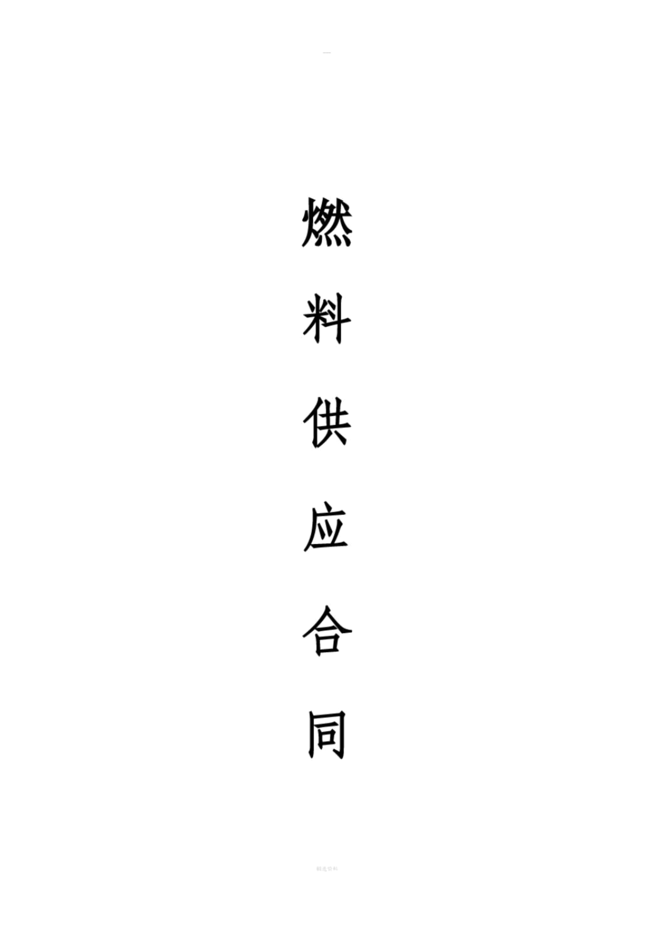 甲醇燃料供應合同